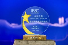 中国人寿寿险公司荣获第八届中国卓越IR评