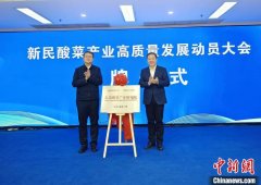 让世界酸菜看新民 辽宁新民市举办酸菜产业